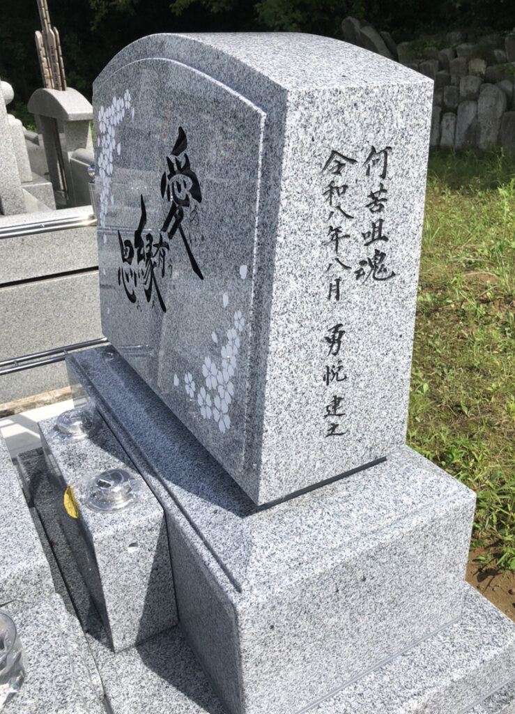 墓文字デザイン　書家二階堂勇悦